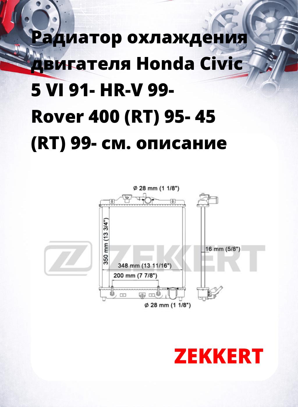 Радиатор охлаждения двигателя Honda Civic 5 VI 91- HR-V 99- Rover 400 (RT) 95- 45 (RT) 99-