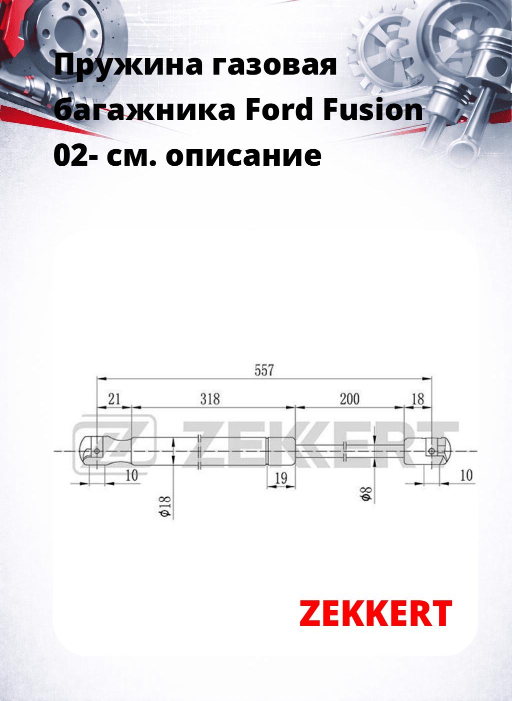 Пружина газовая багажника Ford Fusion 02-