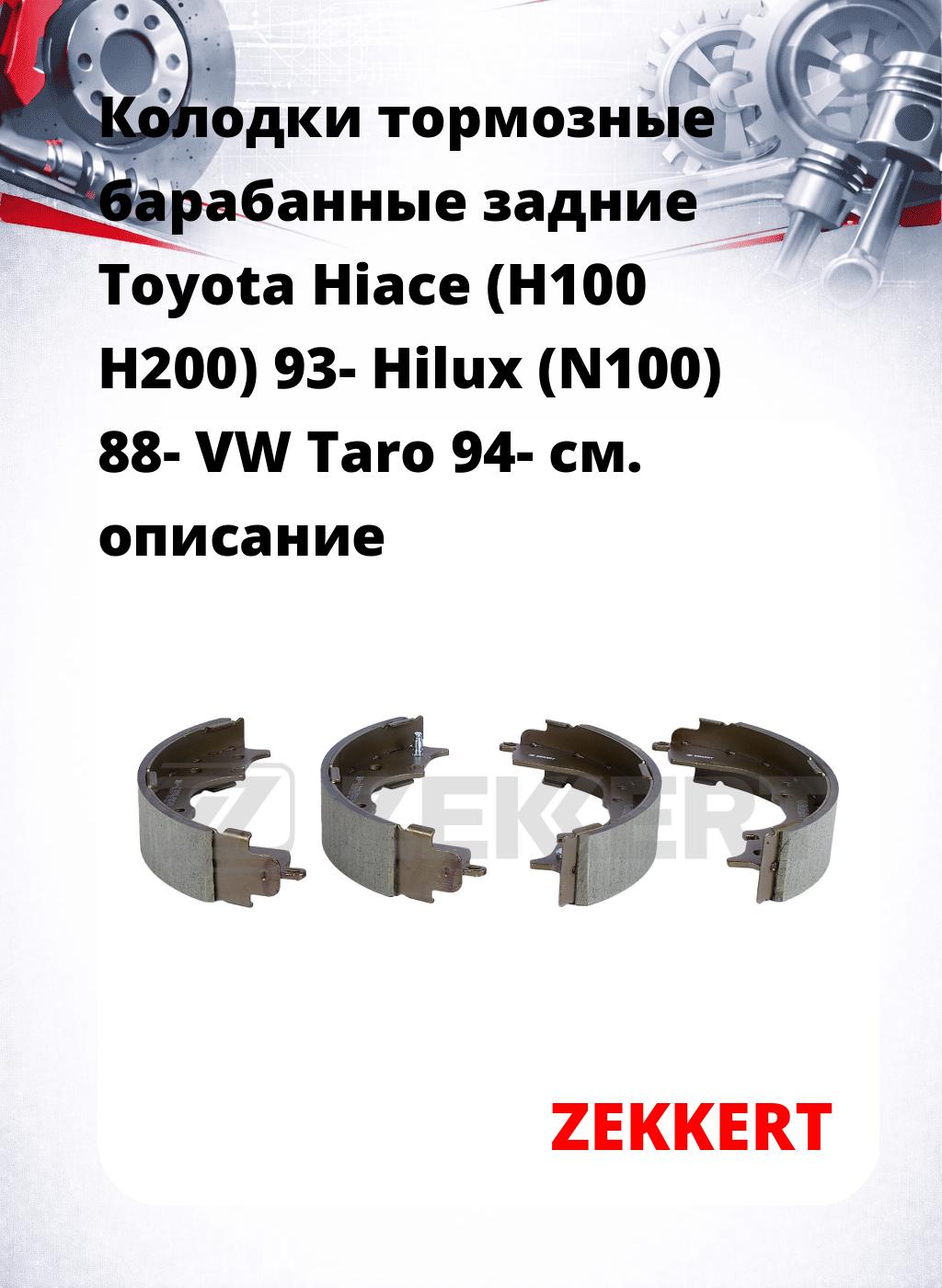 Колодки тормозные барабанные задние  Toyota Hiace (H100 H200) 93- Hilux (N100) 88- VW Taro 94-
