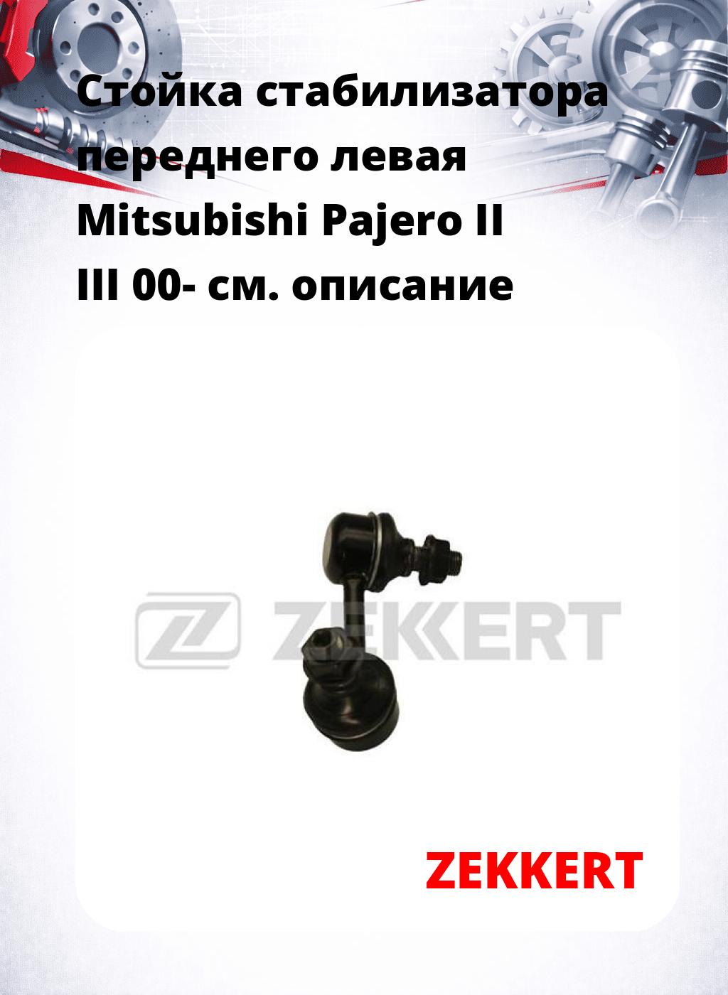 Стойка стабилизатора переднего левая  Mitsubishi Pajero II  III 00-