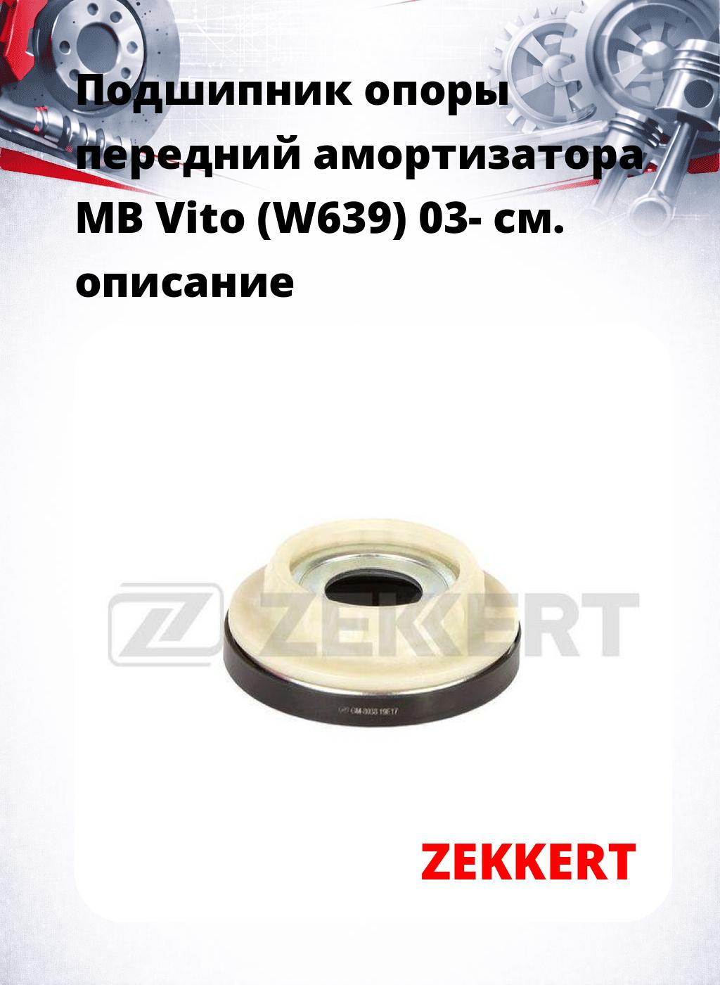 Подшипник опоры передний амортизатора MB Vito (W639) 03-