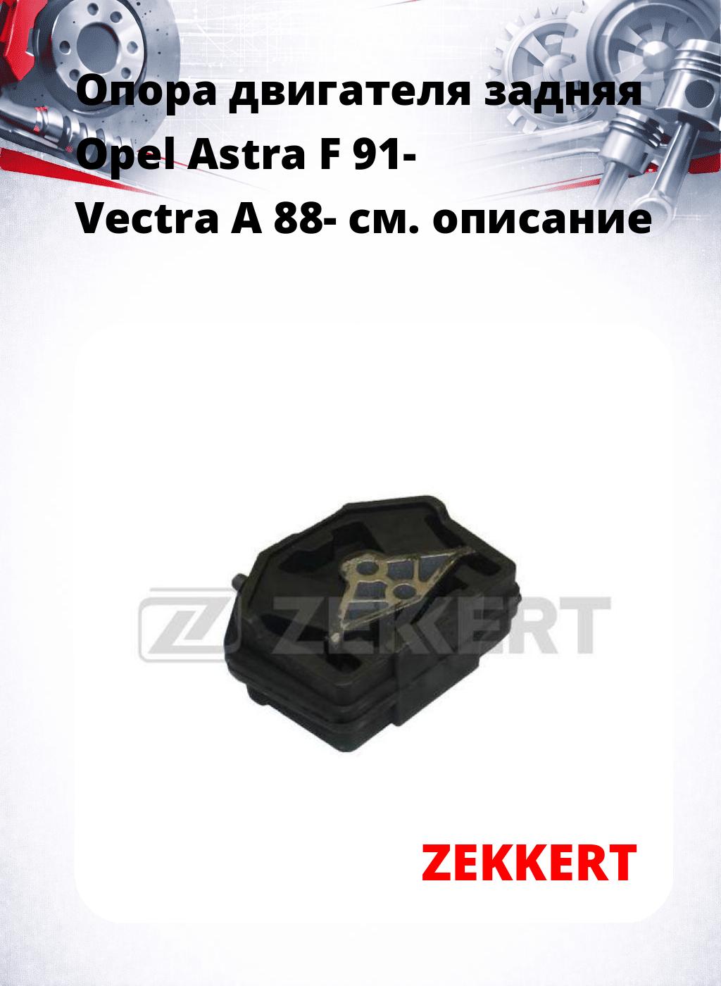 Опора двигателя задняя Opel Astra F 91- Vectra A 88-