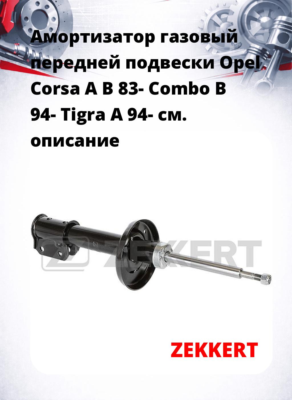 Амортизатор газовый передней подвески Opel Corsa A  B 83-  Combo B 94-  Tigra A 94-