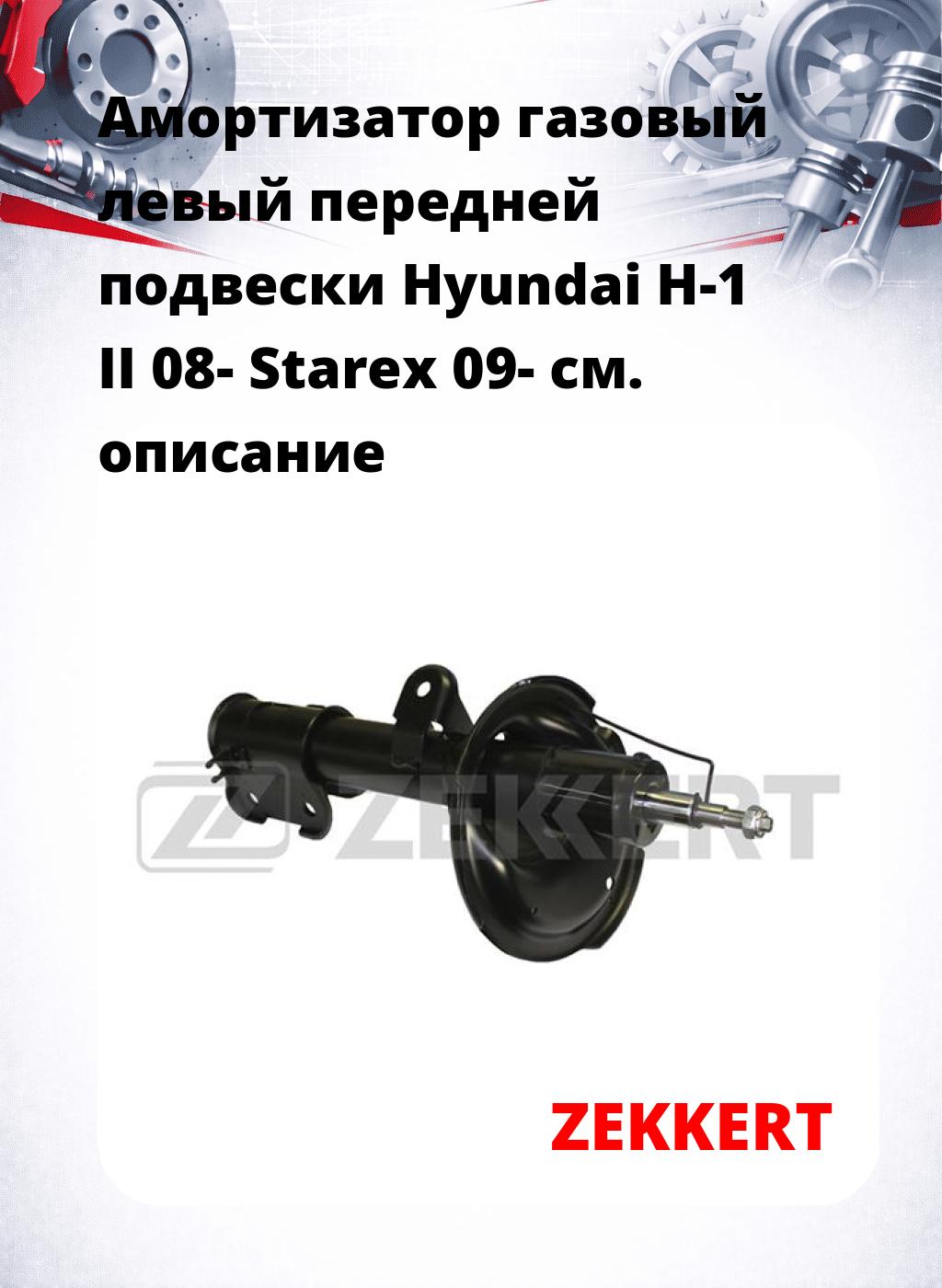 Амортизатор газовый левый передней подвески Hyundai H-1 II 08-  Starex 09-
