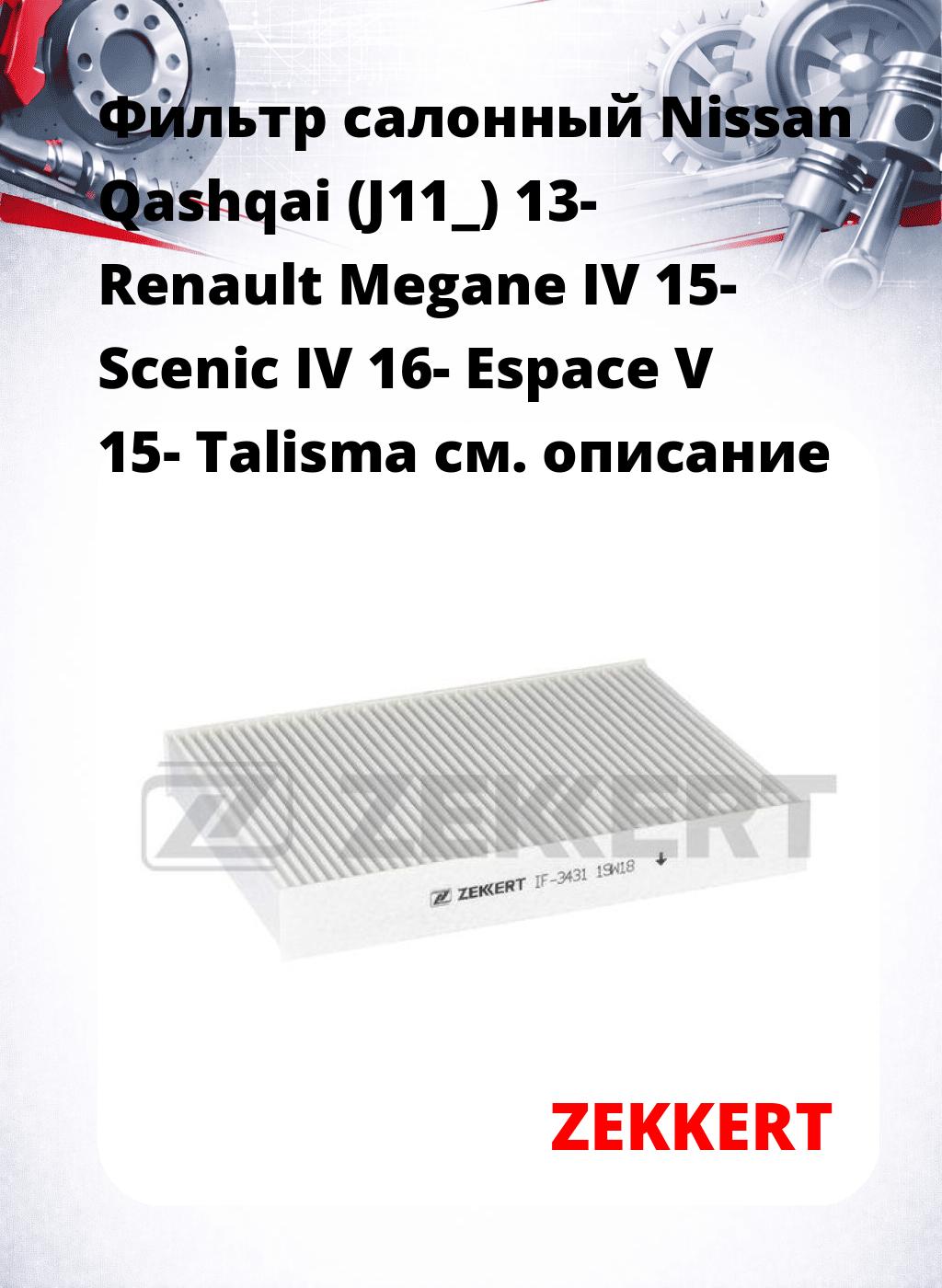 Фильтр салонный  Nissan Qashqai (J11_) 13- Renault Megane IV 15- Scenic IV 16- Espace V 15- Talisma