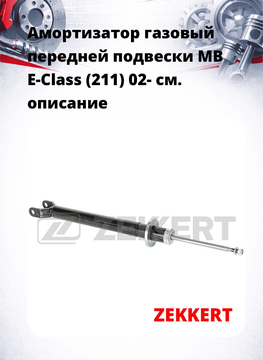 Амортизатор газовый передней подвески MB E-Class (211) 02-