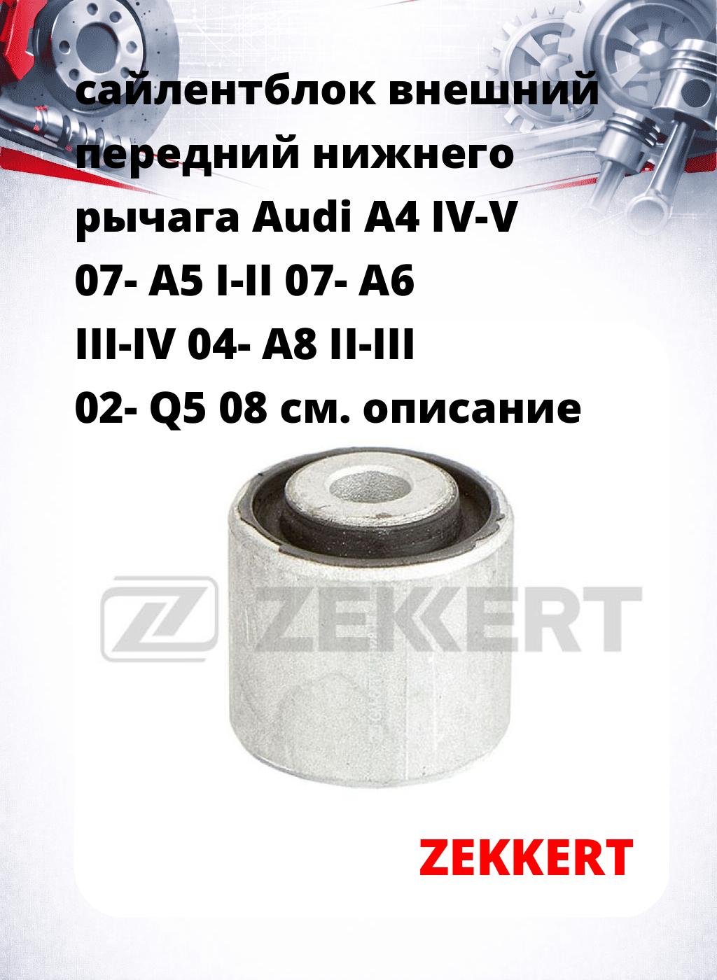 сайлентблок внешний передний нижнего   рычага Audi A4 IV-V 07- A5 I-II 07- A6 III-IV 04- A8 II-III 02- Q5 08