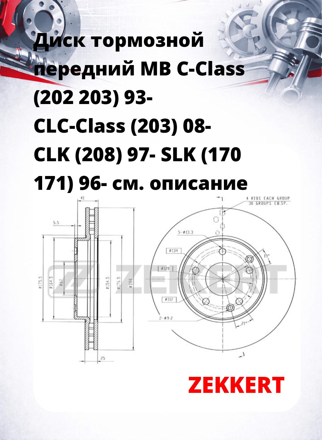 Диск тормозной передний MB C-Class (202  203) 93-  CLC-Class (203) 08-  CLK (208) 97-  SLK (170  171) 96-