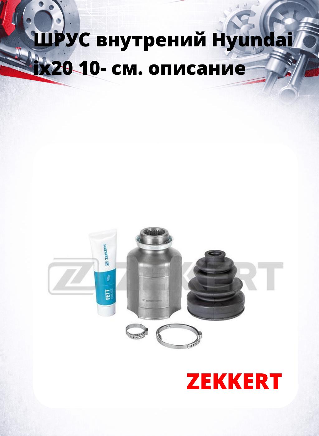 ШРУС внутрений Hyundai ix20 10-