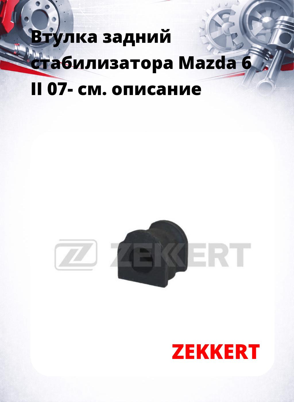 Втулка задний стабилизатора Mazda 6 II 07-