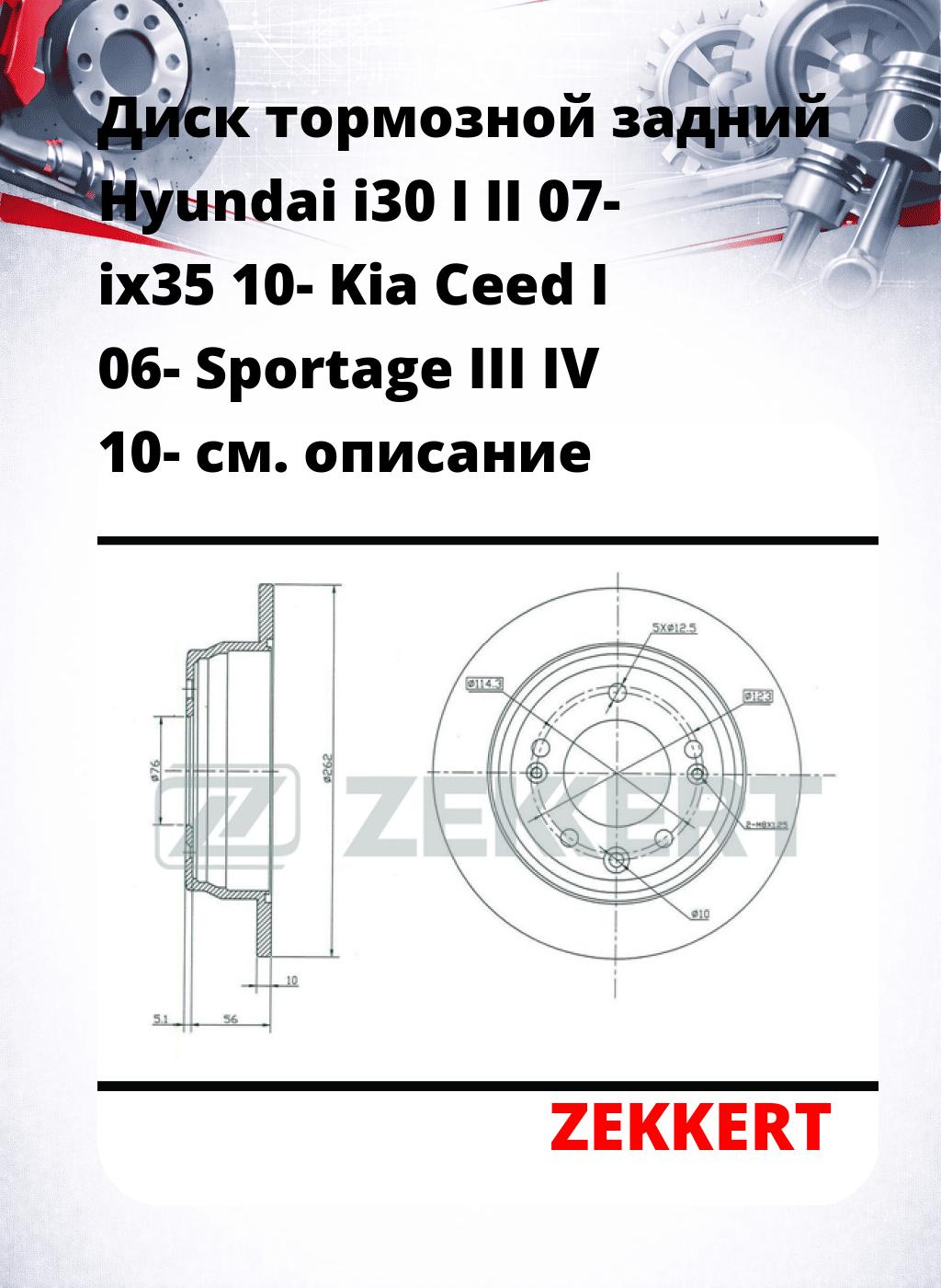 Диск тормозной задний Hyundai i30 I  II 07-  ix35 10-  Kia Ceed I 06-  Sportage III  IV 10-