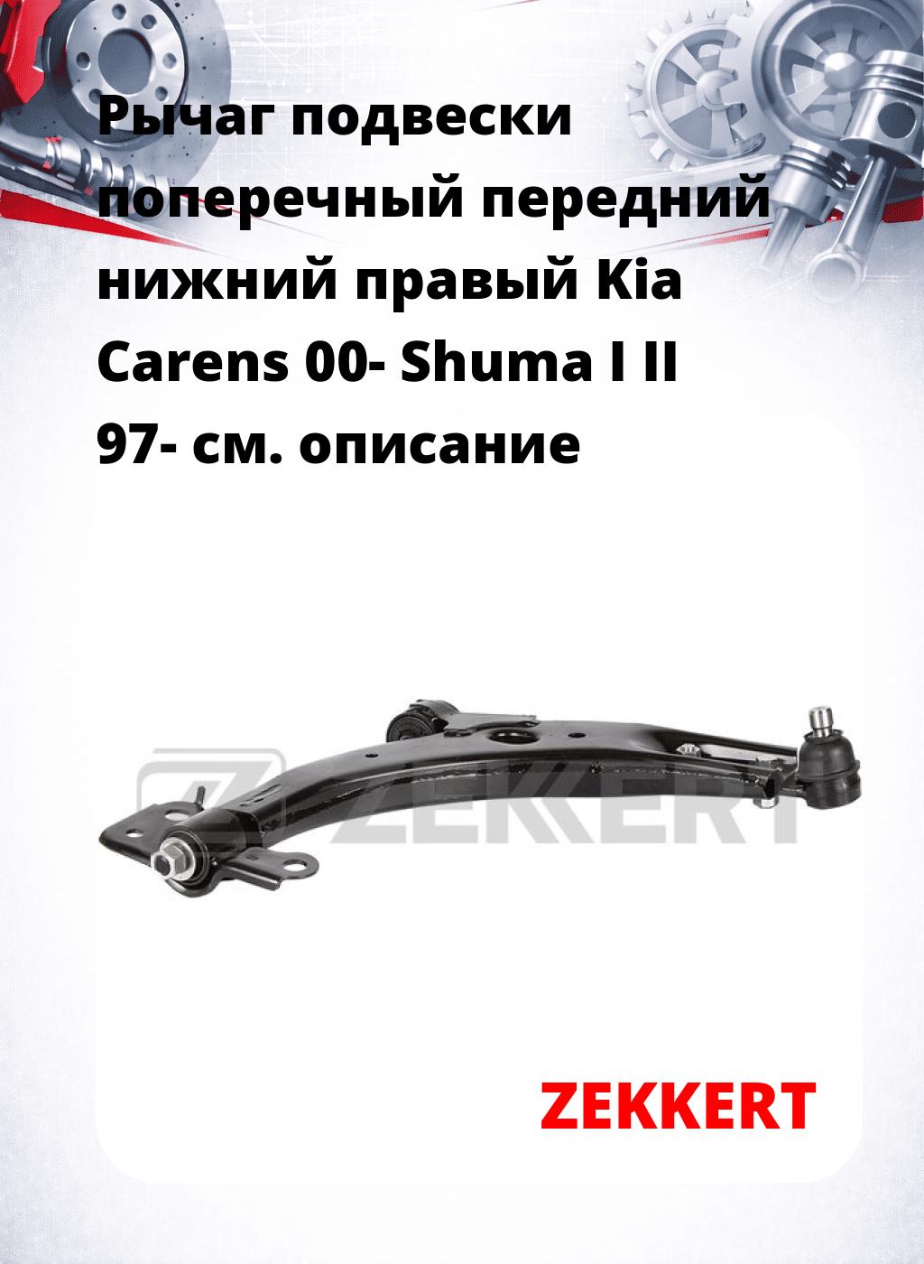 Рычаг подвески поперечный передний нижний правый Kia Carens 00- Shuma I II 97-