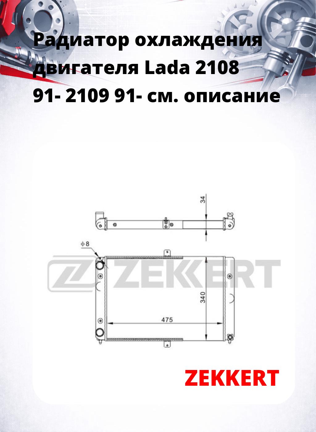 Радиатор охлаждения двигателя Lada 2108 91- 2109 91-