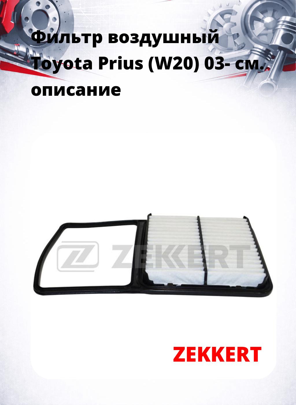Фильтр воздушный  Toyota Prius (W20) 03-