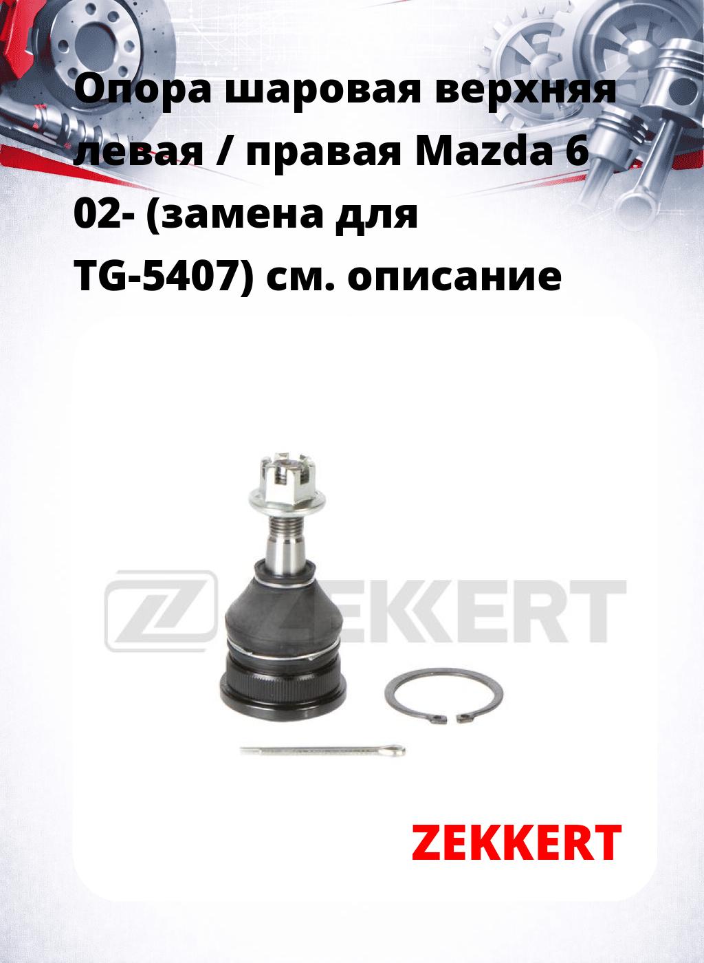 Опора шаровая верхняя левая / правая Mazda 6 02- (замена для TG-5407)