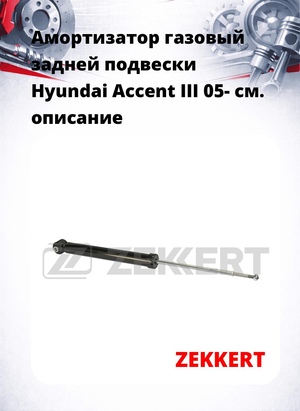 Амортизатор газовый задней подвески Hyundai Accent III 05-