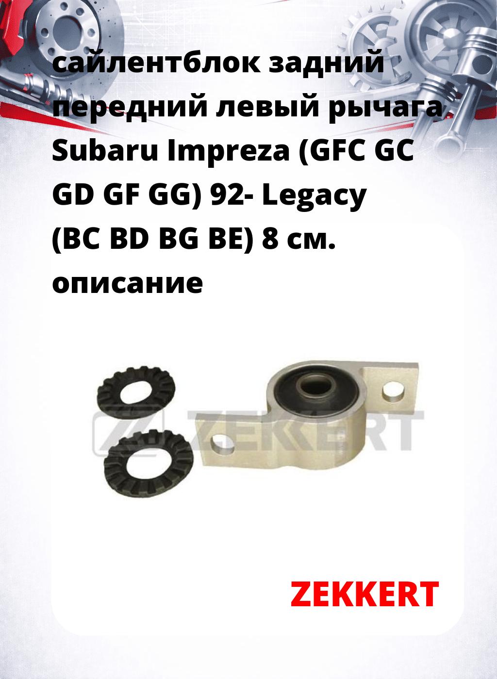 сайлентблок задний передний левый рычага Subaru Impreza (GFC GC GD GF GG) 92- Legacy (BC BD BG BE) 8