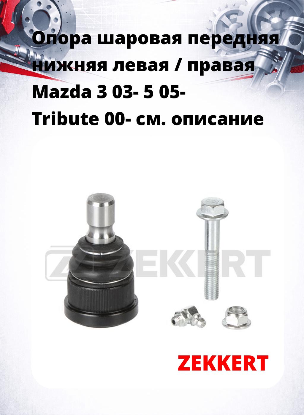 Опора шаровая передняя нижняя левая / правая Mazda 3 03- 5 05- Tribute 00-