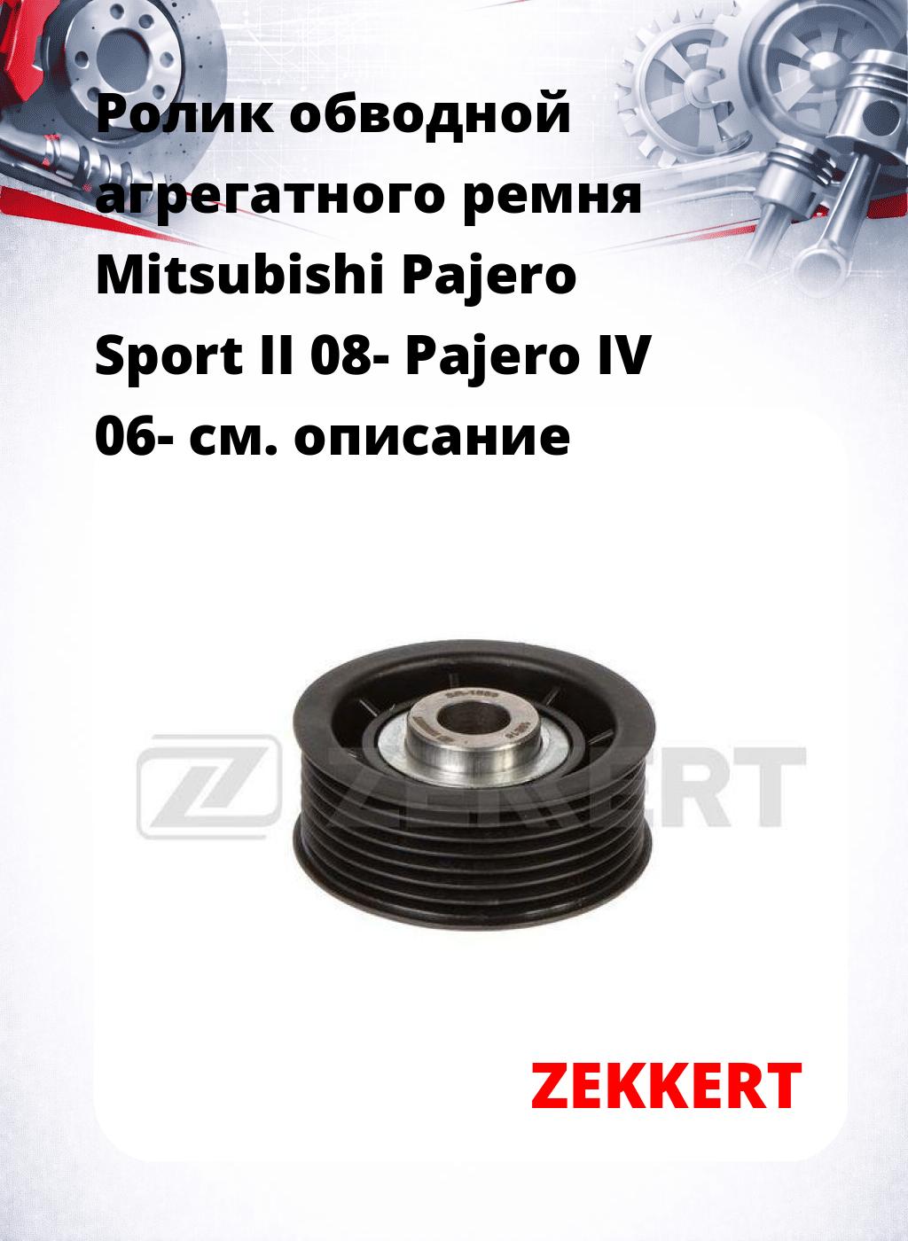Ролик обводной агрегатного ремня Mitsubishi Pajero Sport II 08- Pajero IV 06-