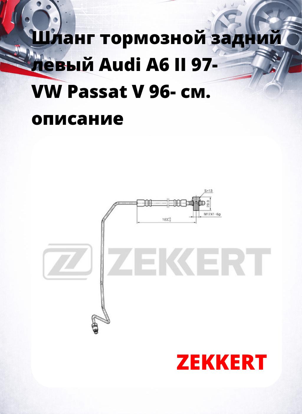 Шланг тормозной задний левый Audi A6 II 97-  VW Passat V 96-