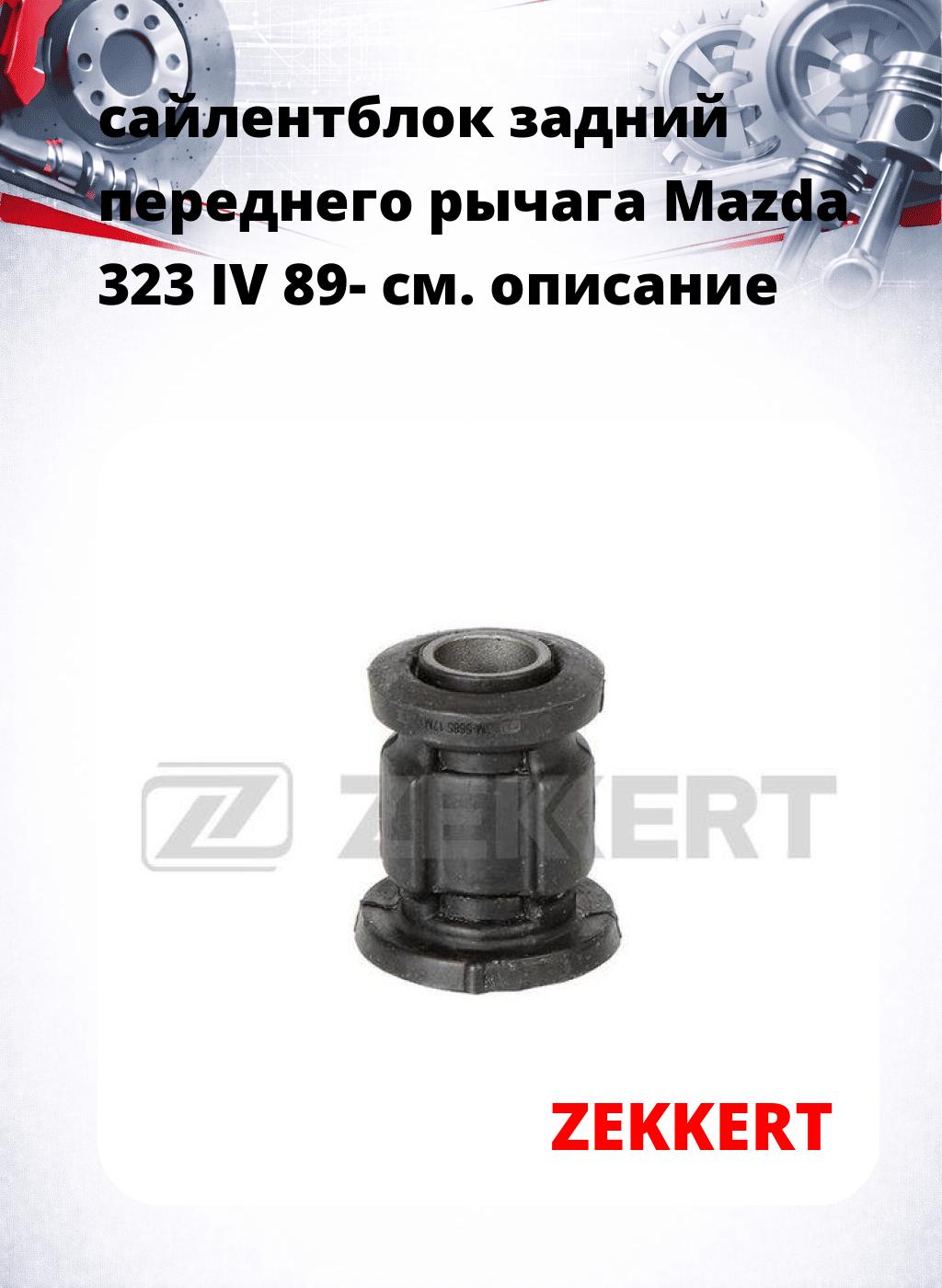 сайлентблок задний переднего рычага Mazda 323 IV 89-
