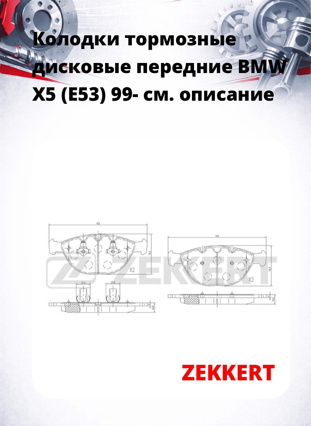 Колодки тормозные дисковые передние BMW X5 (E53) 99-