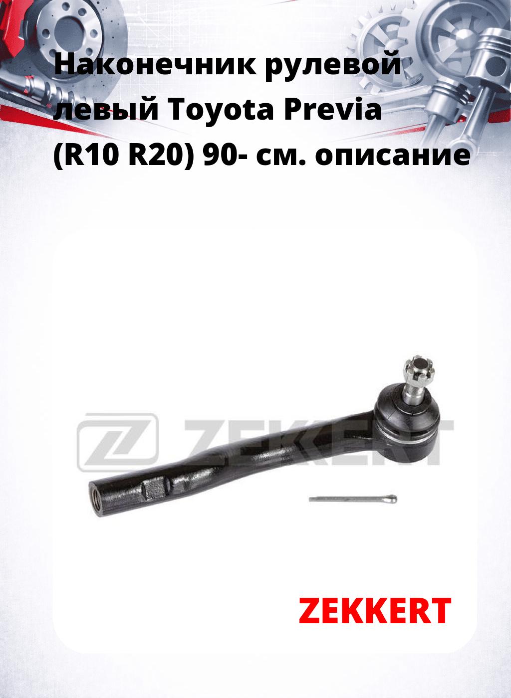 Наконечник рулевой  левый  Toyota Previa (R10 R20) 90-