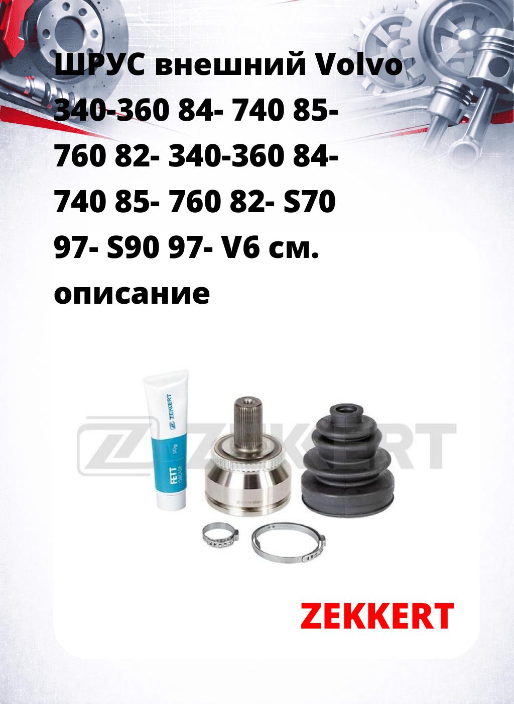 ШРУС внешний Volvo 340-360 84-  740 85-  760 82-  340-360 84-  740 85-  760 82-  S70 97-  S90 97-  V6