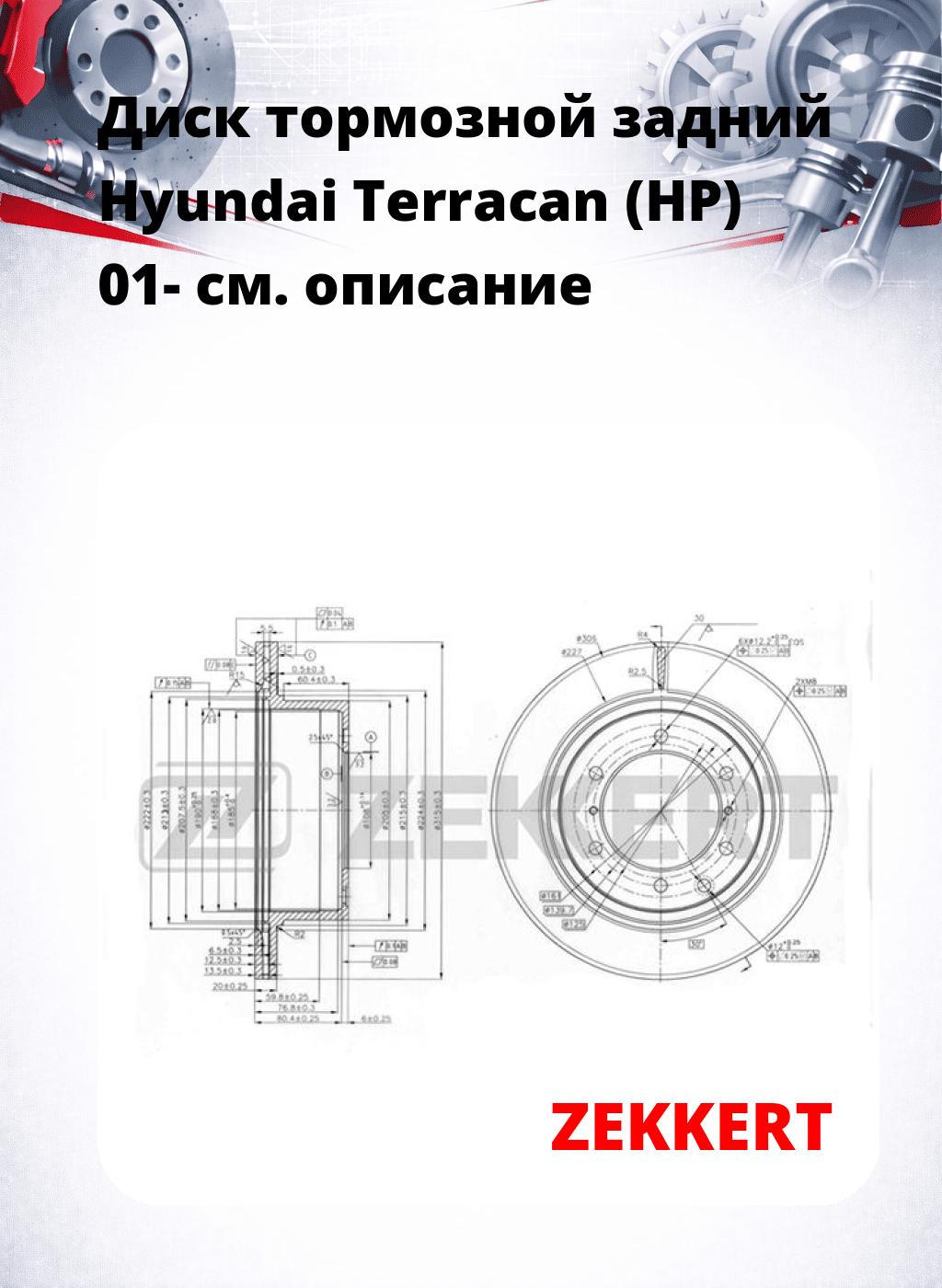 Диск тормозной задний Hyundai Terracan (HP) 01-
