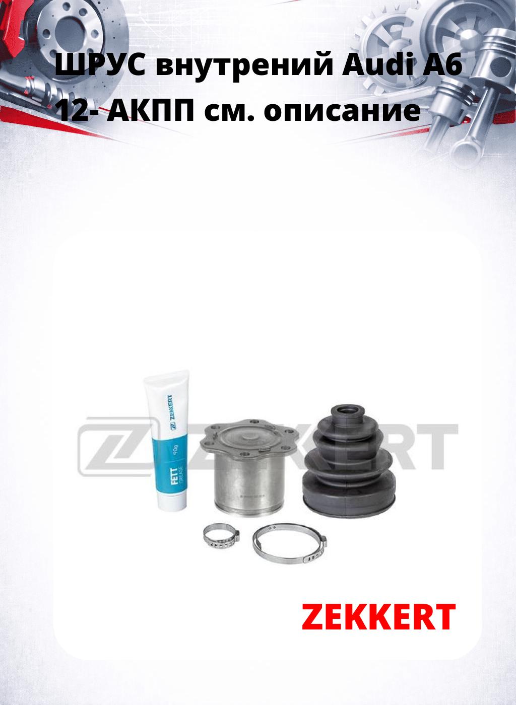 ШРУС внутрений Audi A6 12-  АКПП