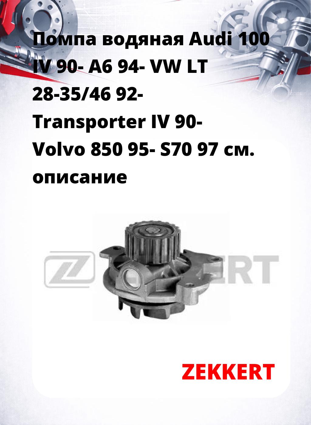 Помпа водяная Audi 100 IV 90-  A6 94-  VW LT 28-35/46 92-  Transporter IV 90-  Volvo 850 95-  S70 97