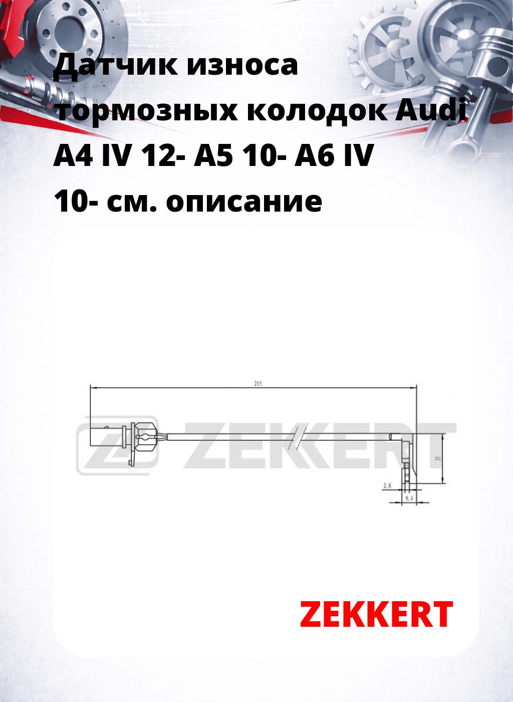 Датчик износа тормозных колодок Audi A4 IV 12-  A5 10-  A6 IV 10-