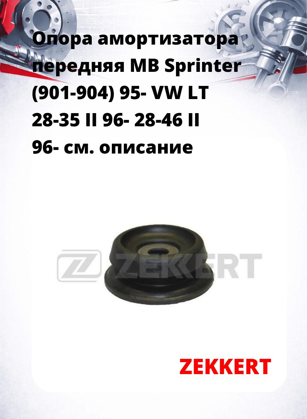 Опора амортизатора передняя MB Sprinter (901-904) 95- VW LT 28-35 II 96- 28-46 II 96-