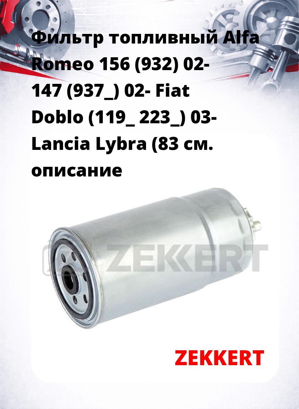 Фильтр топливный  Alfa Romeo 156 (932) 02- 147 (937_) 02- Fiat Doblo (119_ 223_) 03- Lancia Lybra (83