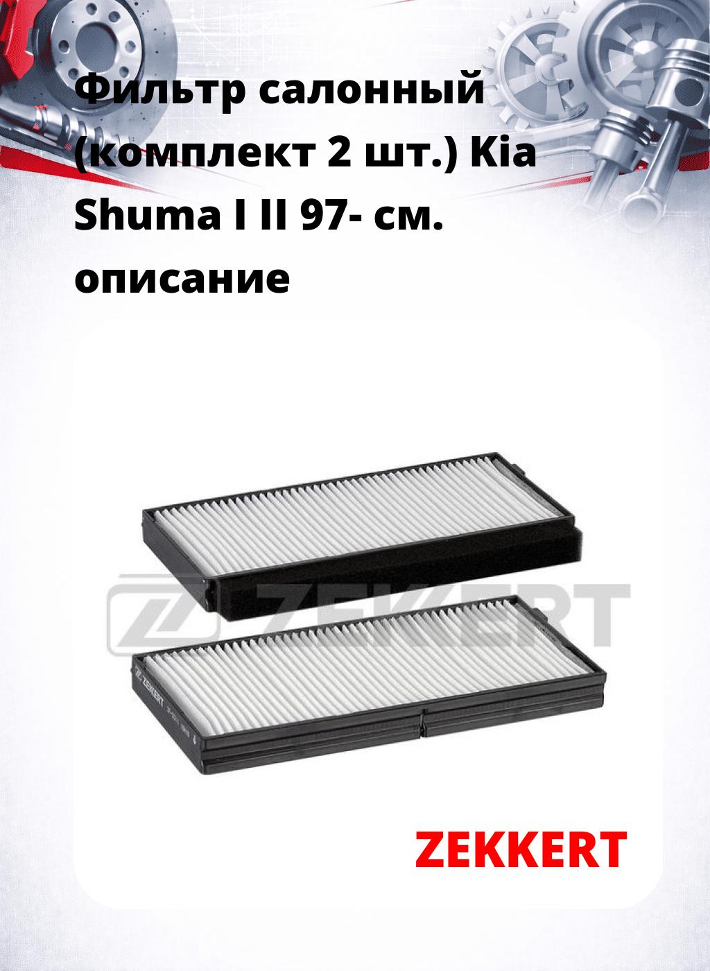Фильтр салонный  (комплект 2 шт.) Kia Shuma I II 97-