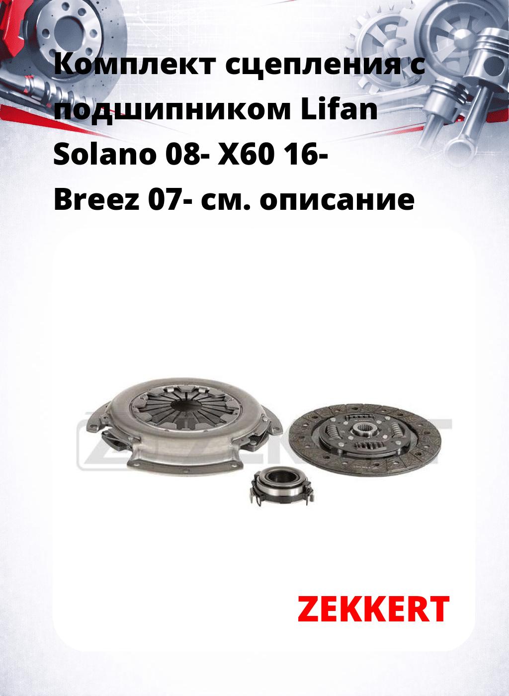 Комплект сцепления с подшипником Lifan Solano 08- X60 16- Breez 07-
