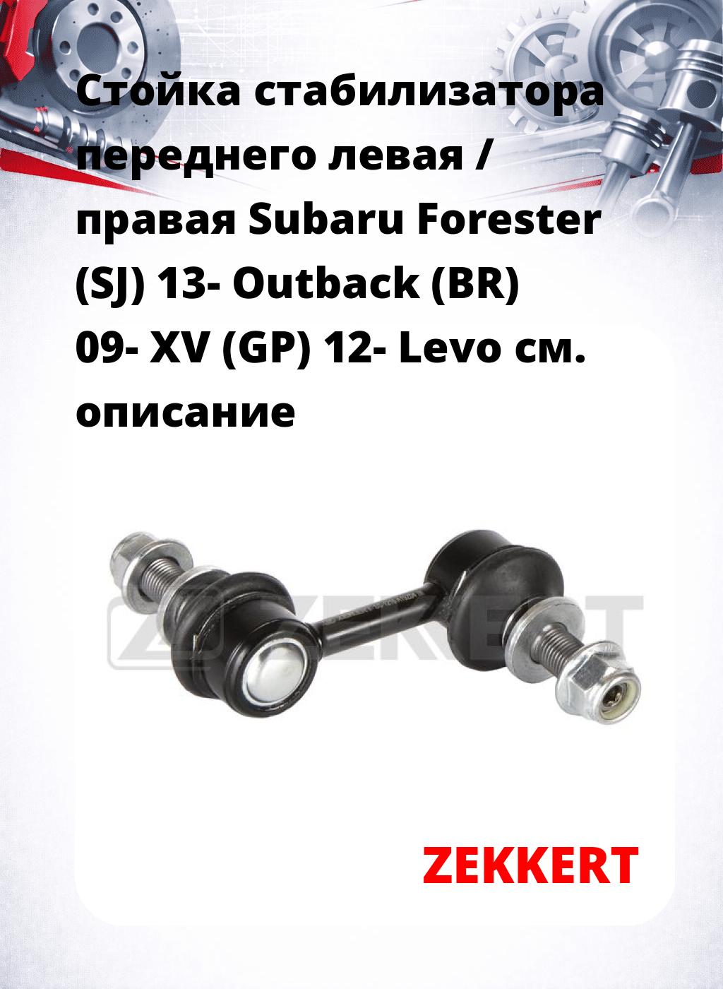 Стойка стабилизатора переднего левая / правая   Subaru Forester (SJ) 13-  Outback (BR) 09-  XV (GP) 12-  Levo