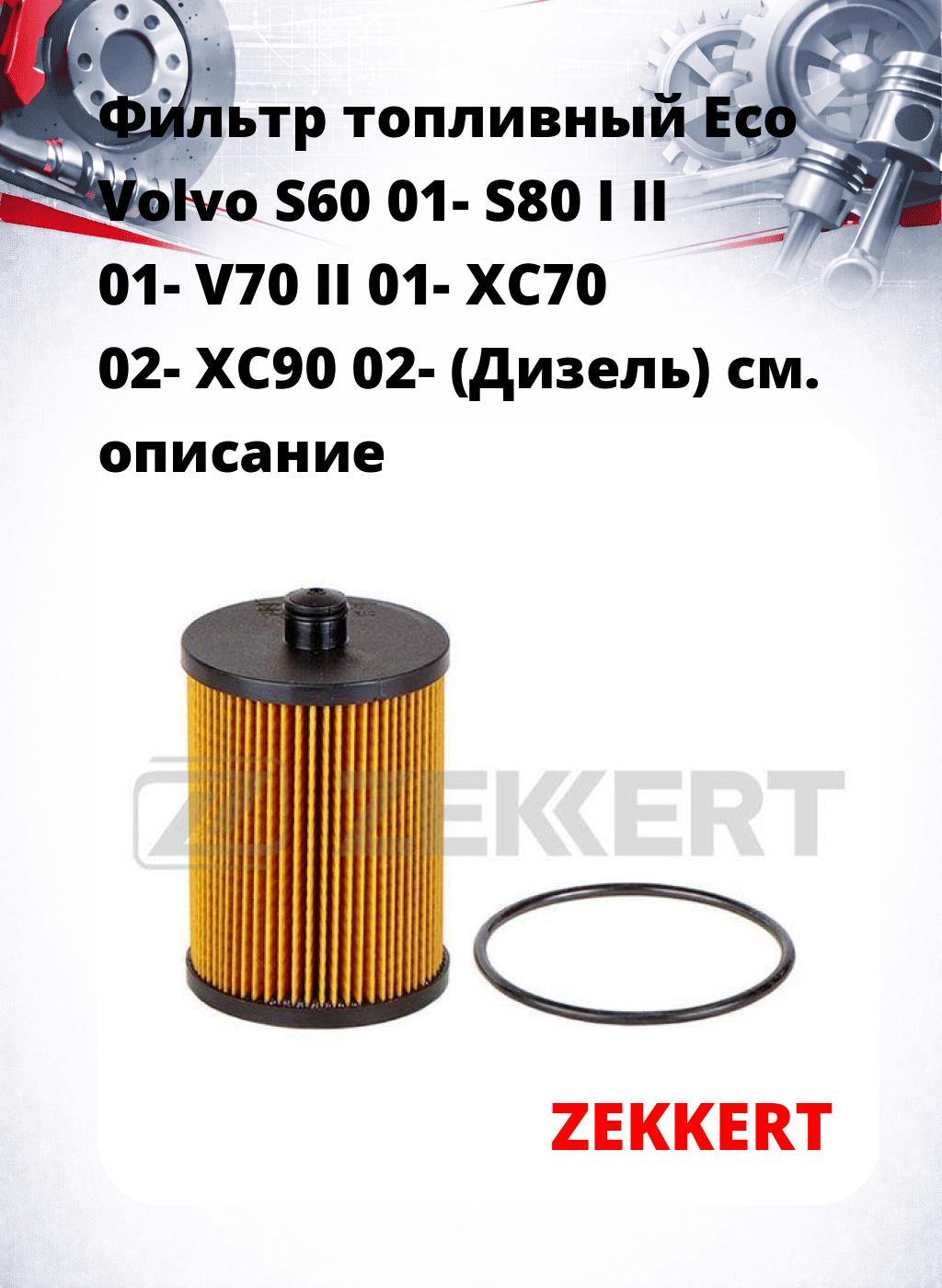 Фильтр топливный  Eco Volvo S60 01- S80 I II 01- V70 II 01- XC70 02- XC90 02- (Дизель)