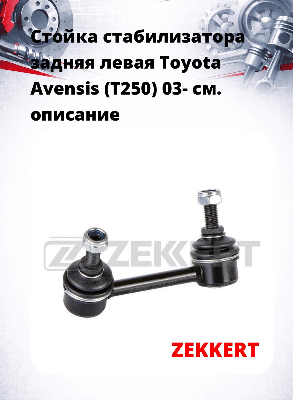 Стойка стабилизатора задняя левая  Toyota Avensis (T250) 03-