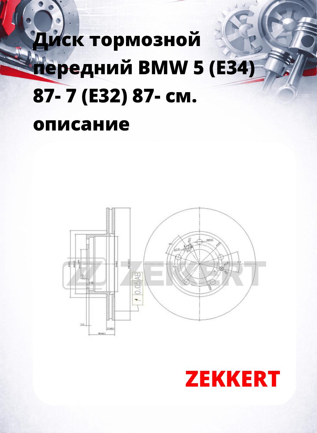 Диск тормозной передний BMW 5 (E34) 87-  7 (E32) 87-