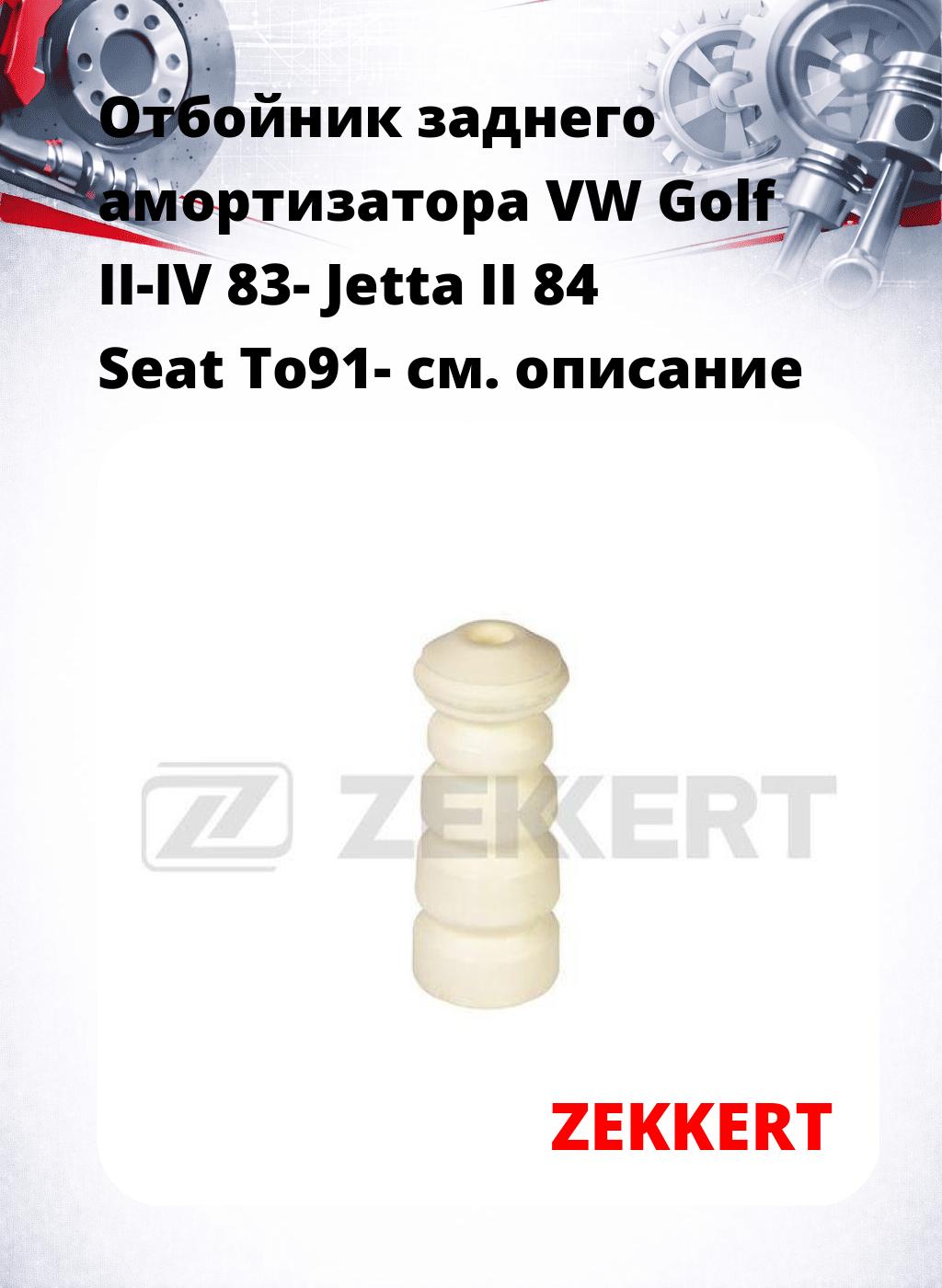 Отбойник заднего амортизатора VW Golf II-IV 83- Jetta II 84  Seat To91-