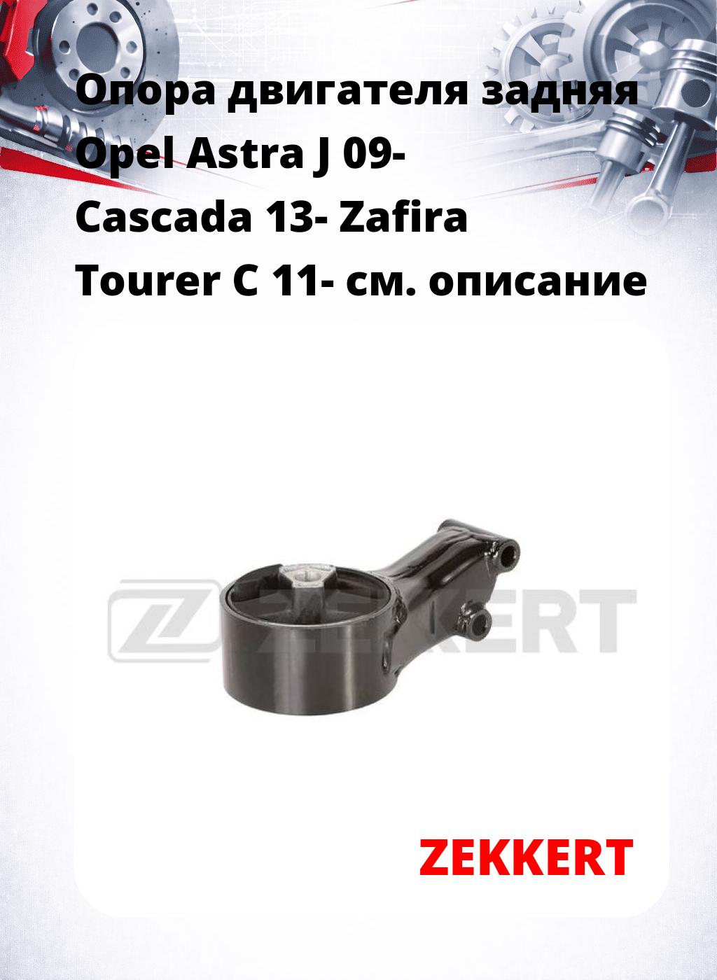 Опора двигателя задняя Opel Astra J 09- Cascada 13- Zafira Tourer C 11-