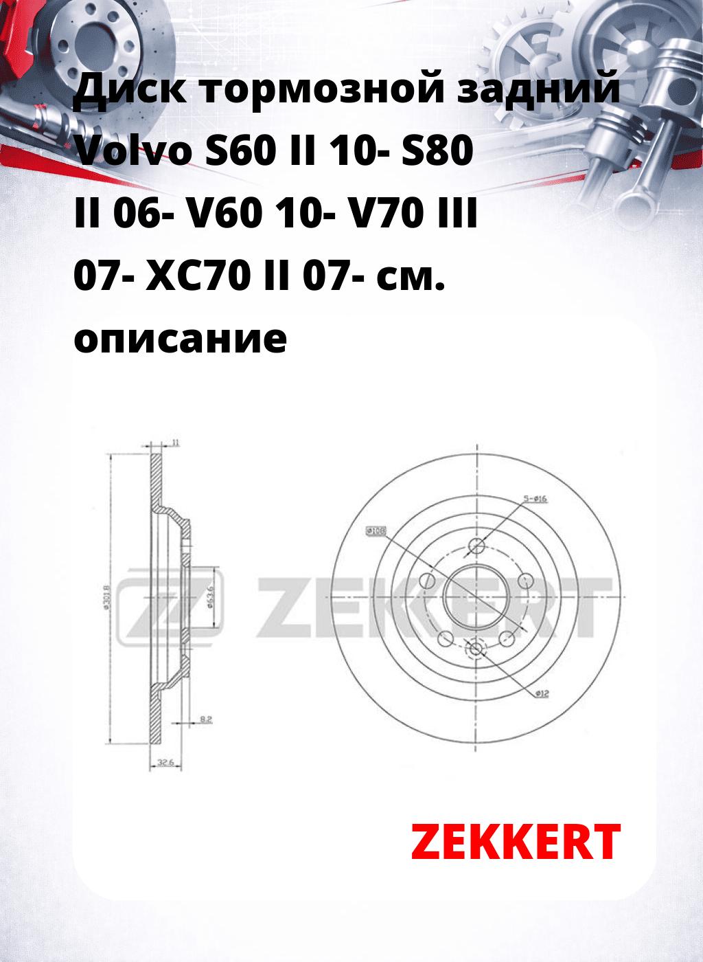 Диск тормозной задний Volvo S60 II 10-  S80 II 06-  V60 10-  V70 III 07-  XC70 II 07-