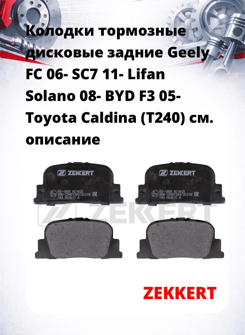 Колодки тормозные дисковые задние Geely FC 06-  SC7 11-  Lifan Solano 08-  BYD F3 05-  Toyota Caldina (T240)