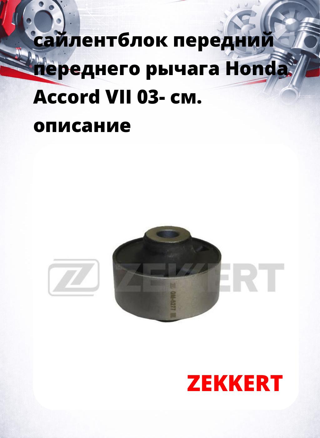 сайлентблок передний переднего рычага Honda Accord VII 03-