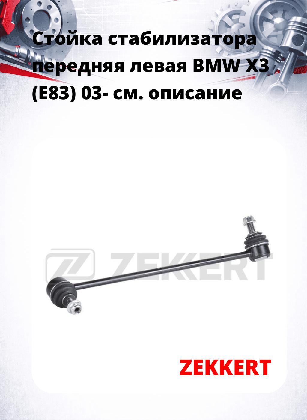 Стойка стабилизатора передняя левая BMW X3 (E83) 03-