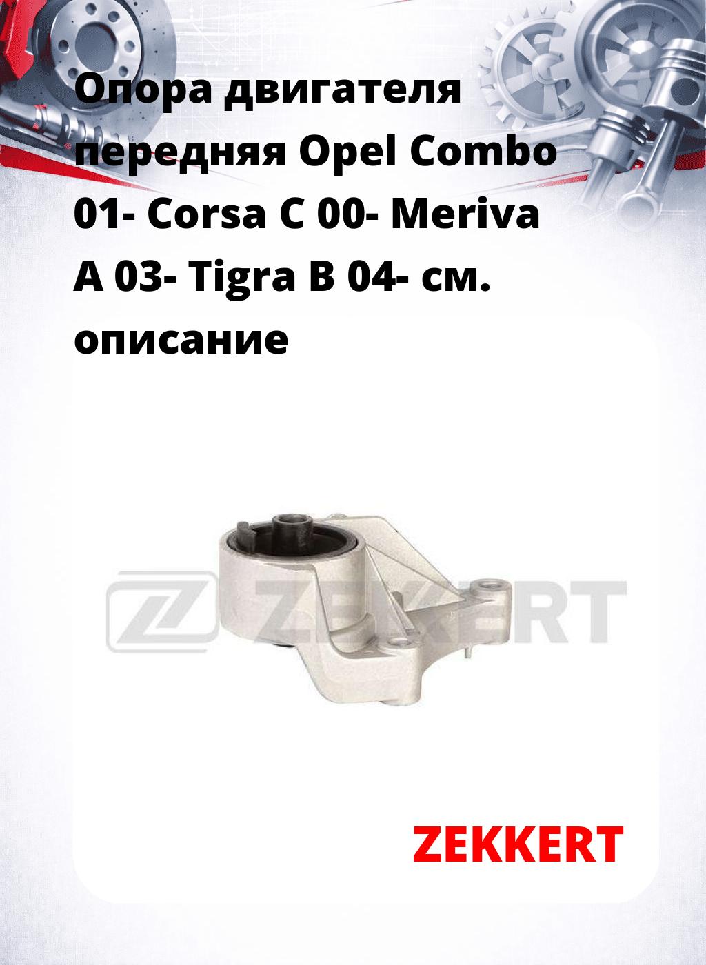Опора двигателя передняя Opel Combo 01- Corsa C 00- Meriva A 03- Tigra B 04-