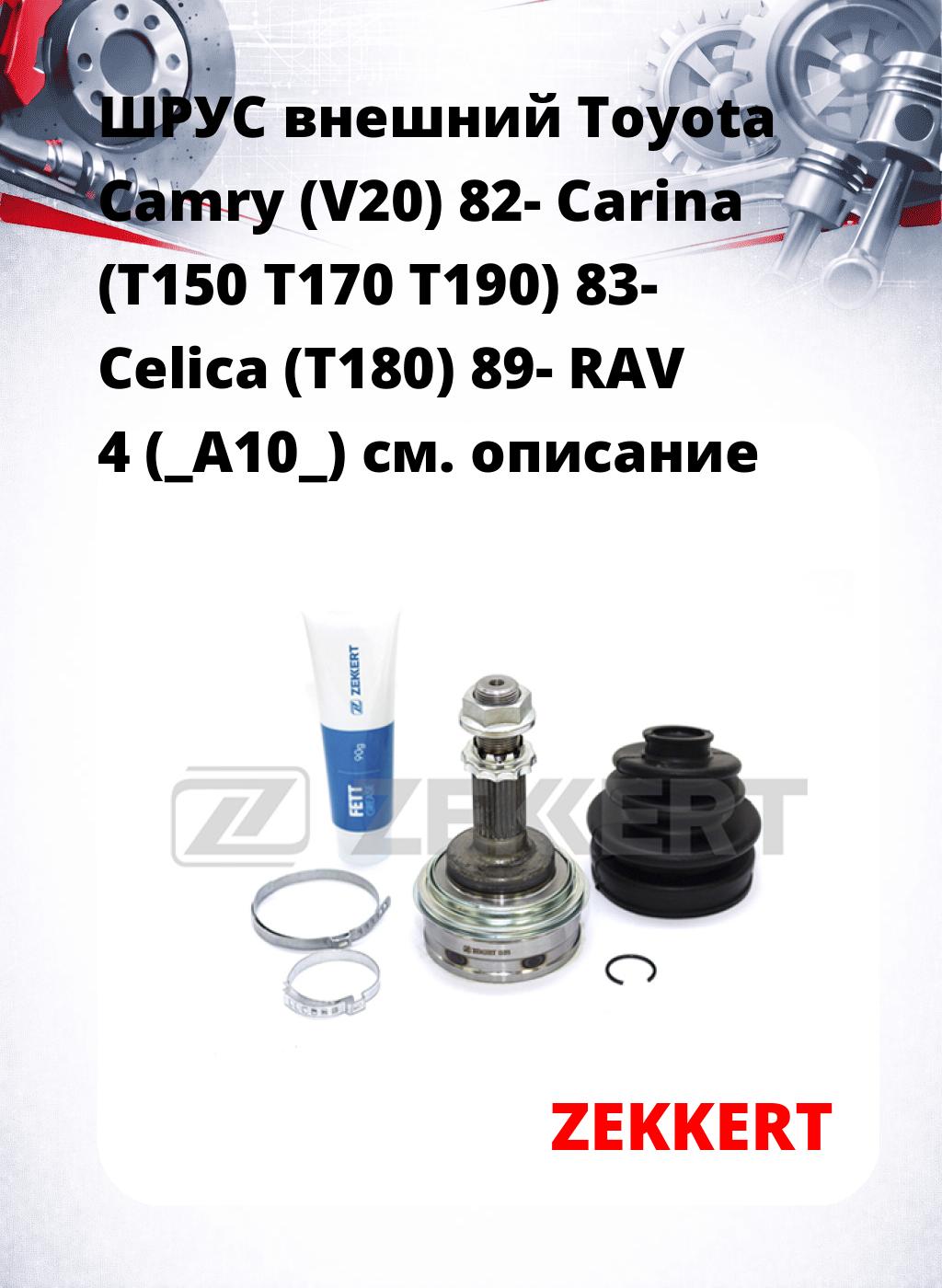 ШРУС внешний Toyota Camry (V20) 82-  Carina (T150  T170  T190) 83-  Celica (T180) 89-  RAV 4 (_A10_)