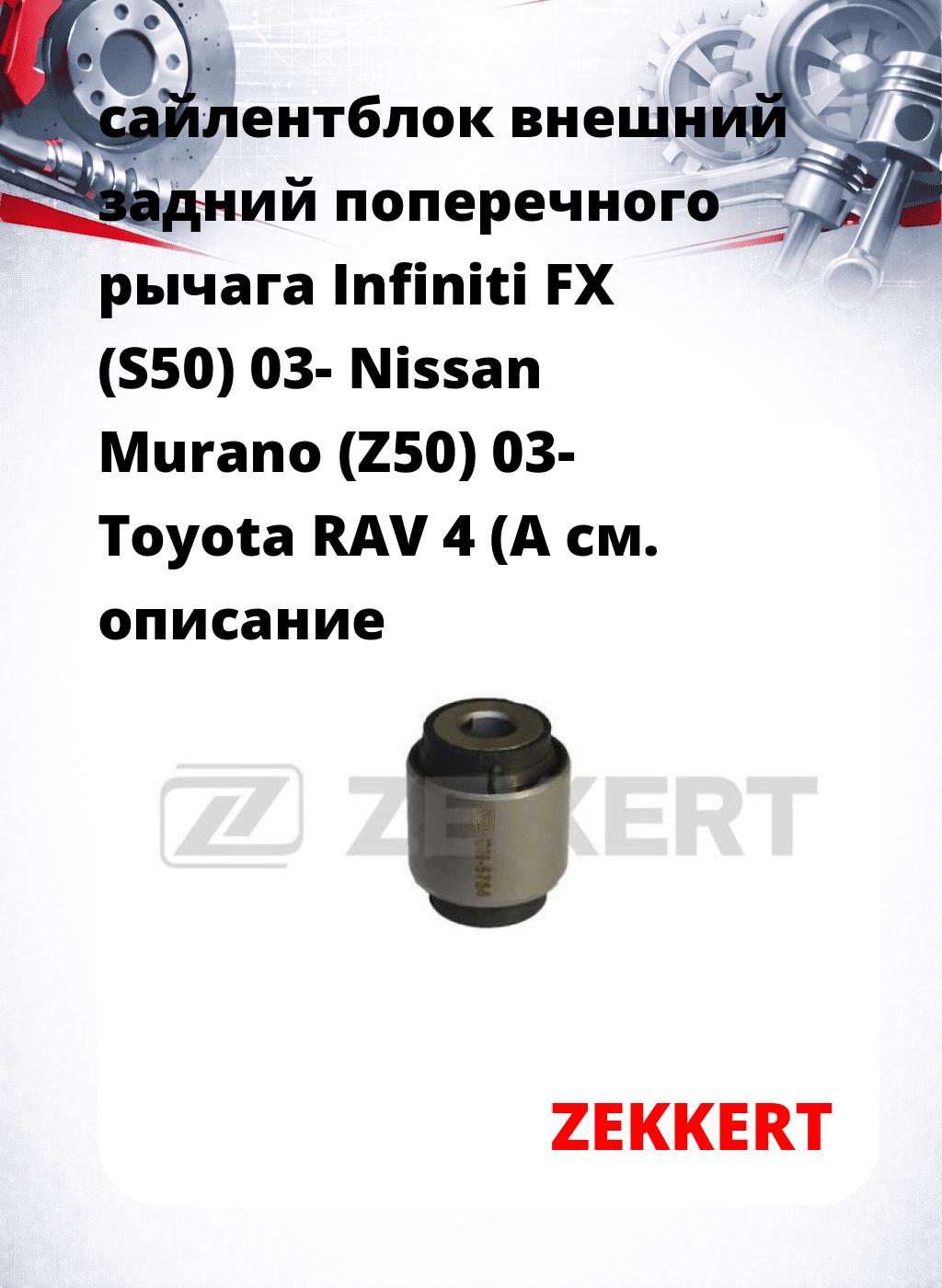 сайлентблок внешний задний поперечного  рычага Infiniti FX (S50) 03- Nissan Murano (Z50) 03- Toyota RAV 4 (A