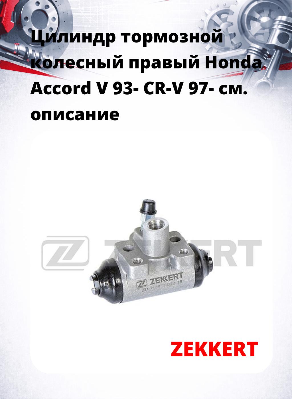 Цилиндр тормозной  колесный правый  Honda Accord V 93- CR-V 97-